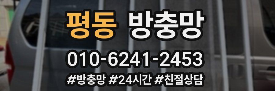평동 방충망
