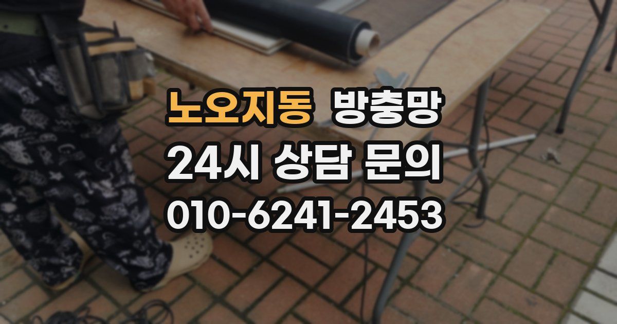 노오지동 방충망