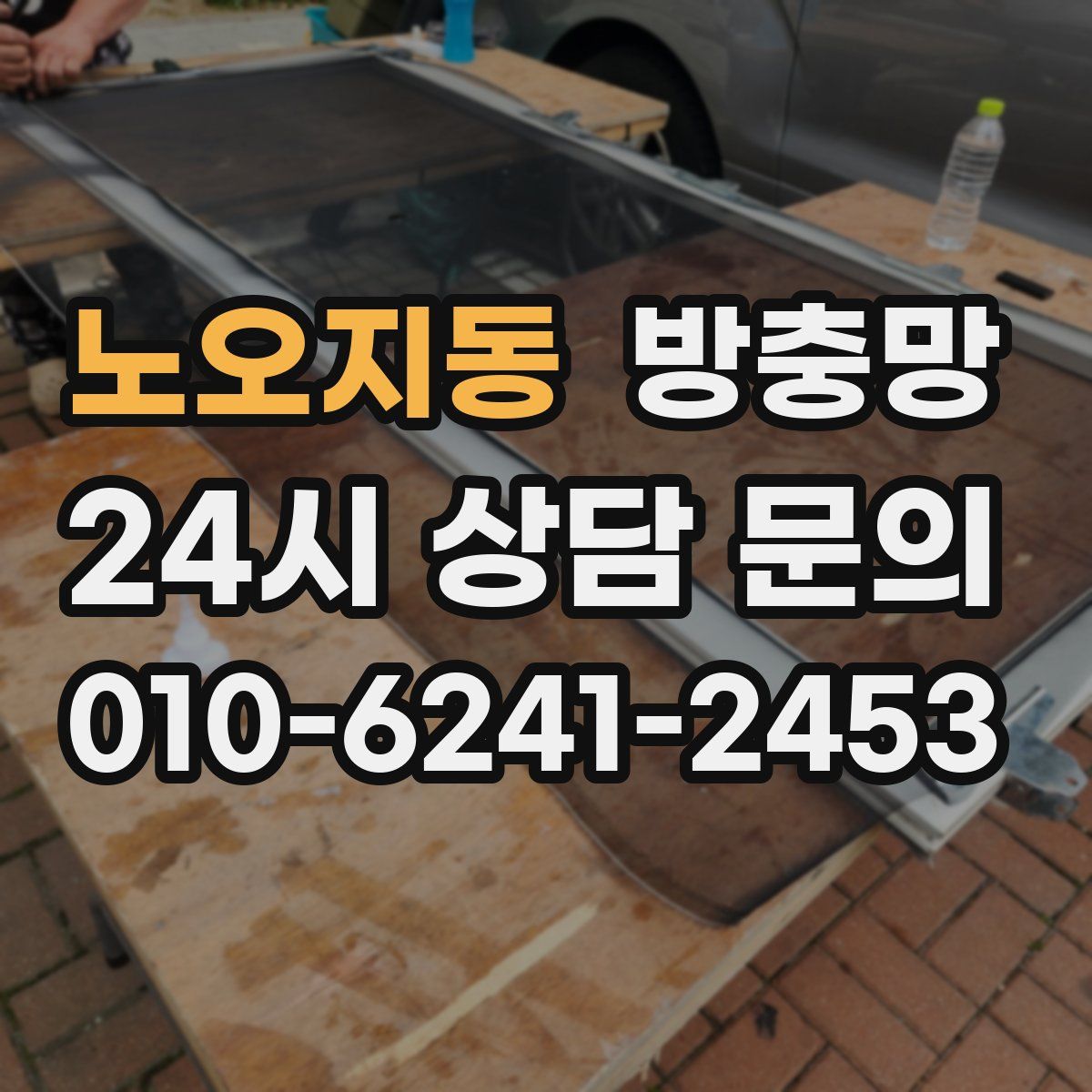 노오지동 방충망