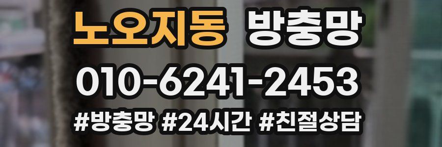 노오지동 방충망