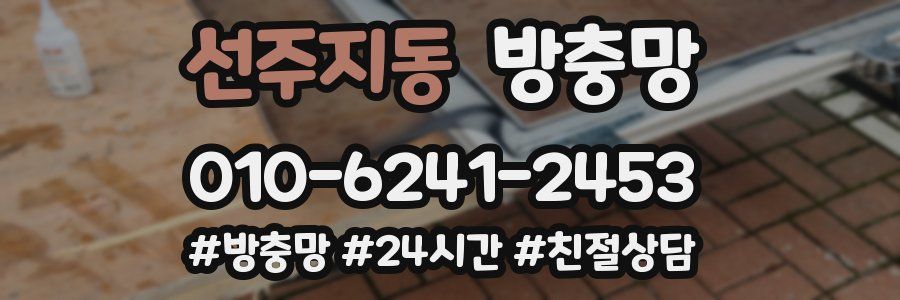 선주지동 방충망