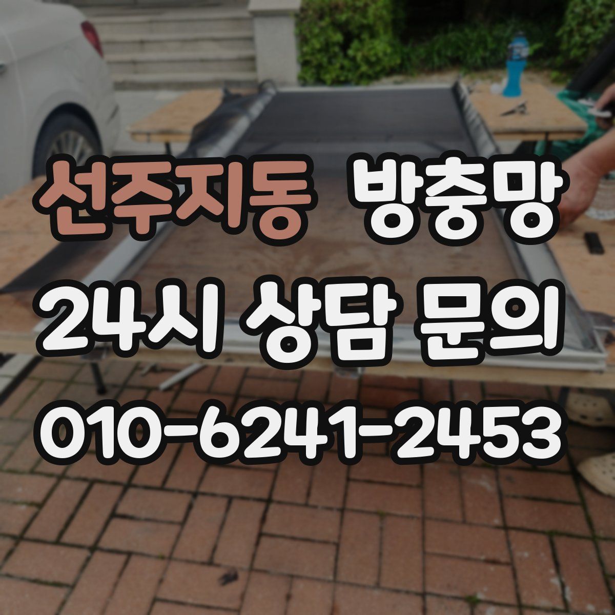 선주지동 방충망