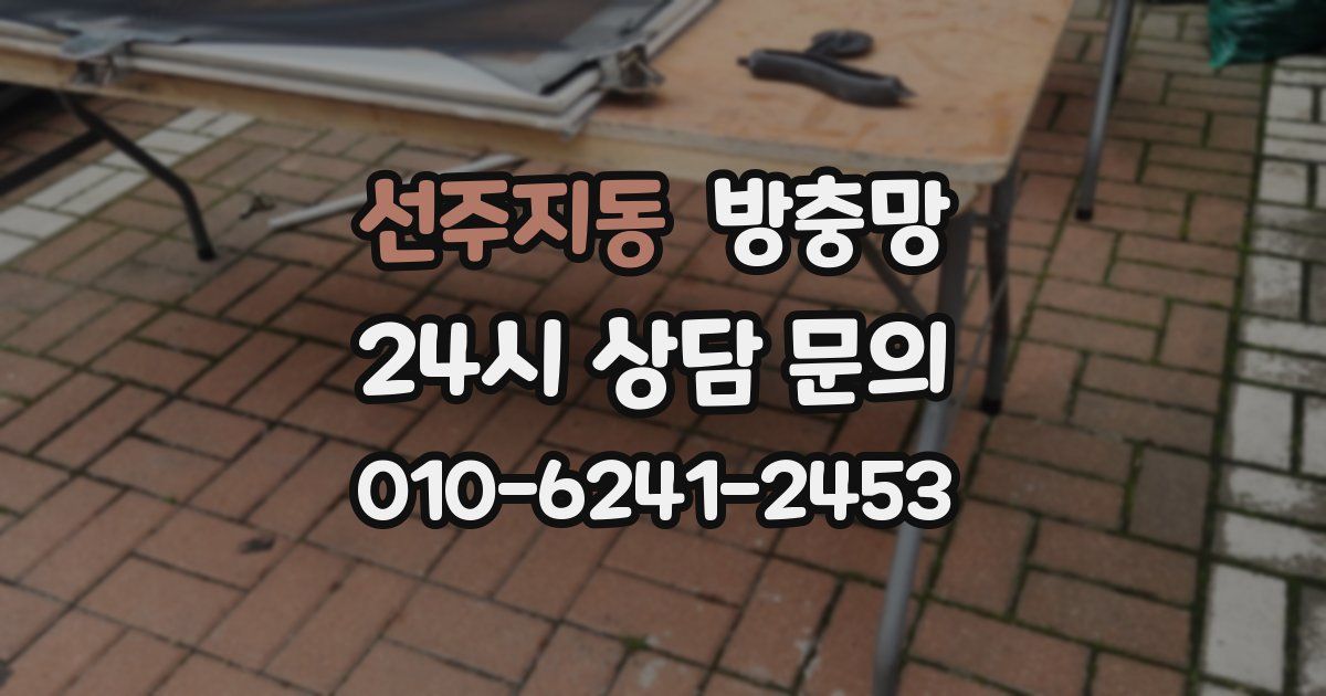 선주지동 방충망