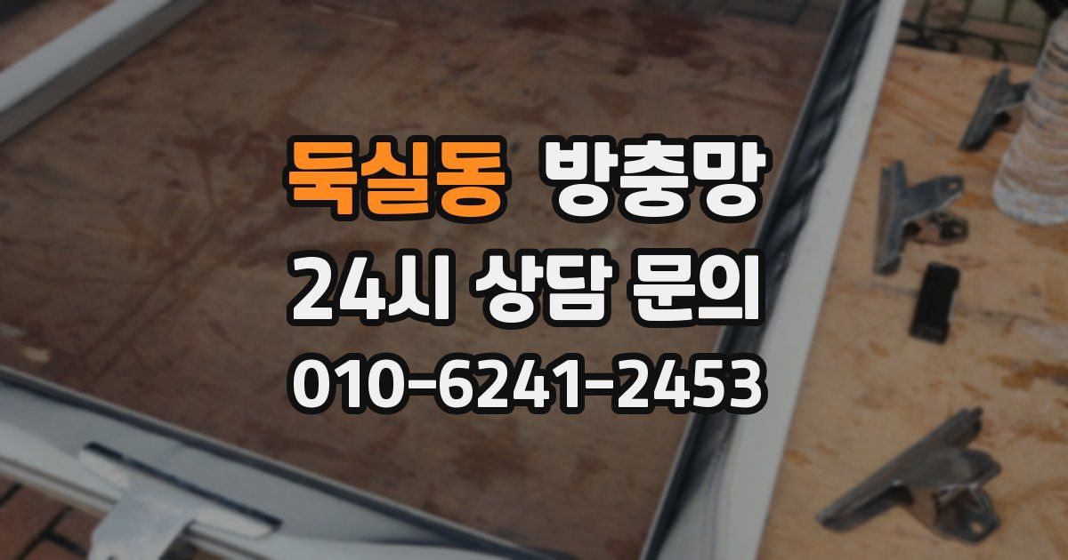 둑실동 방충망
