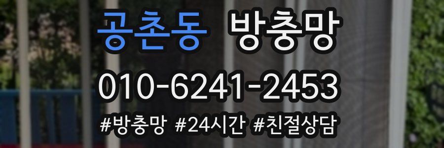공촌동 방충망