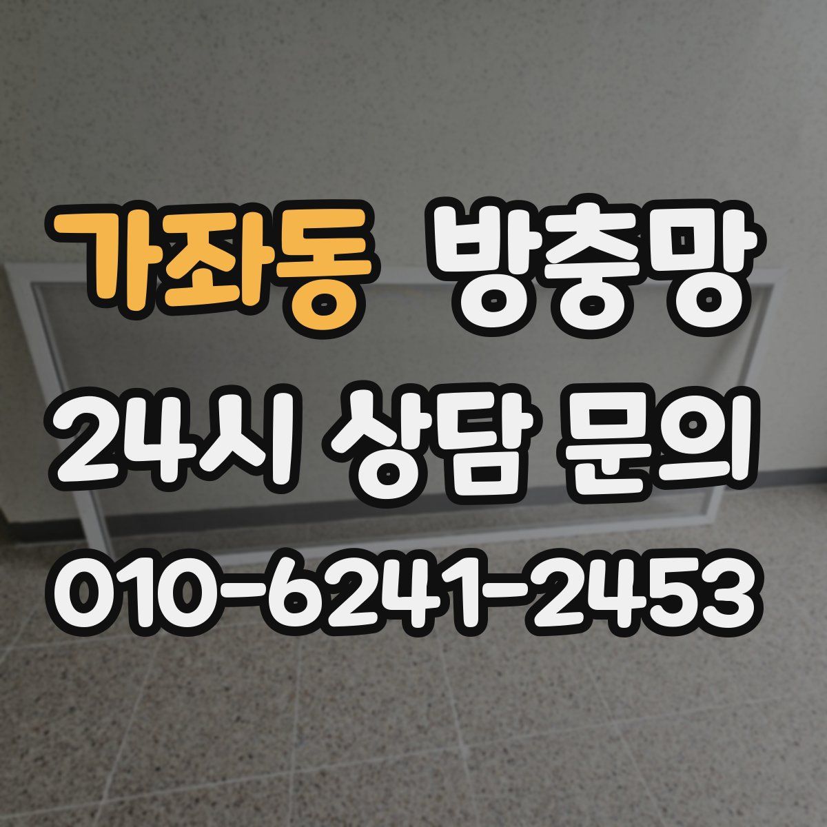 가좌동 방충망