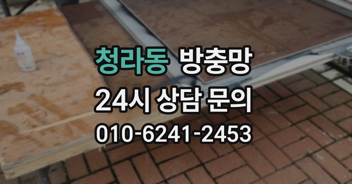 청라동 방충망