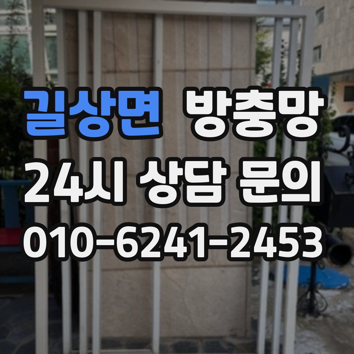 길상면 방충망