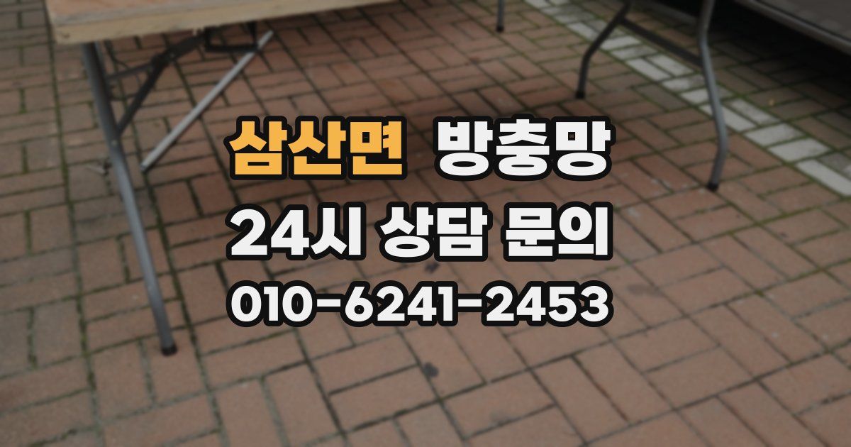 삼산면 방충망