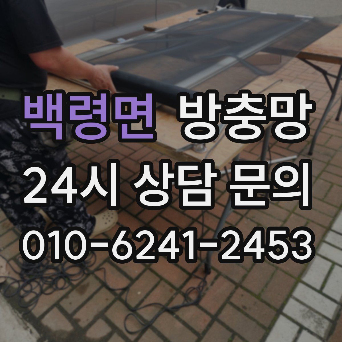 백령면 방충망