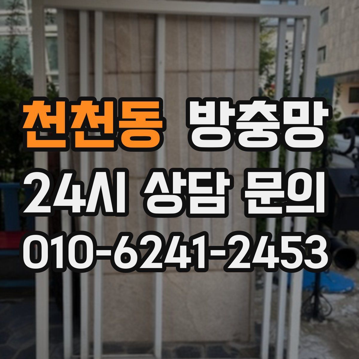 천천동 방충망