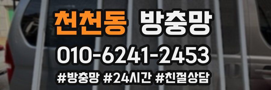 천천동 방충망