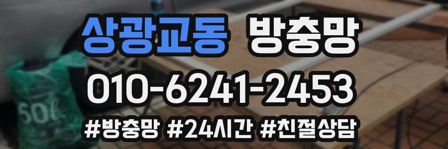 상광교동 방충망