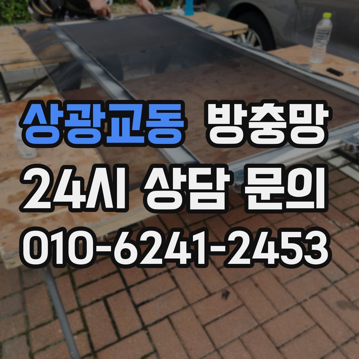 상광교동 방충망