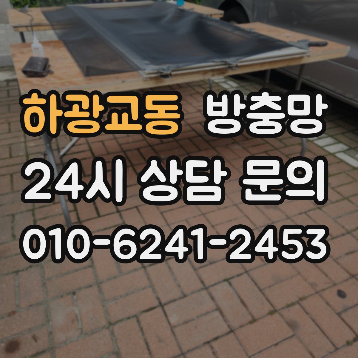 하광교동 방충망