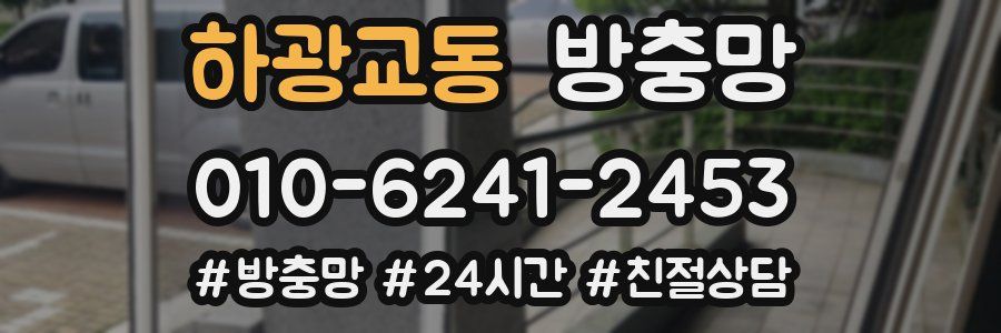 하광교동 방충망