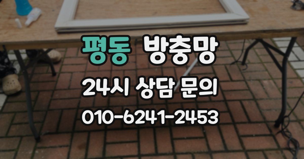 평동 방충망