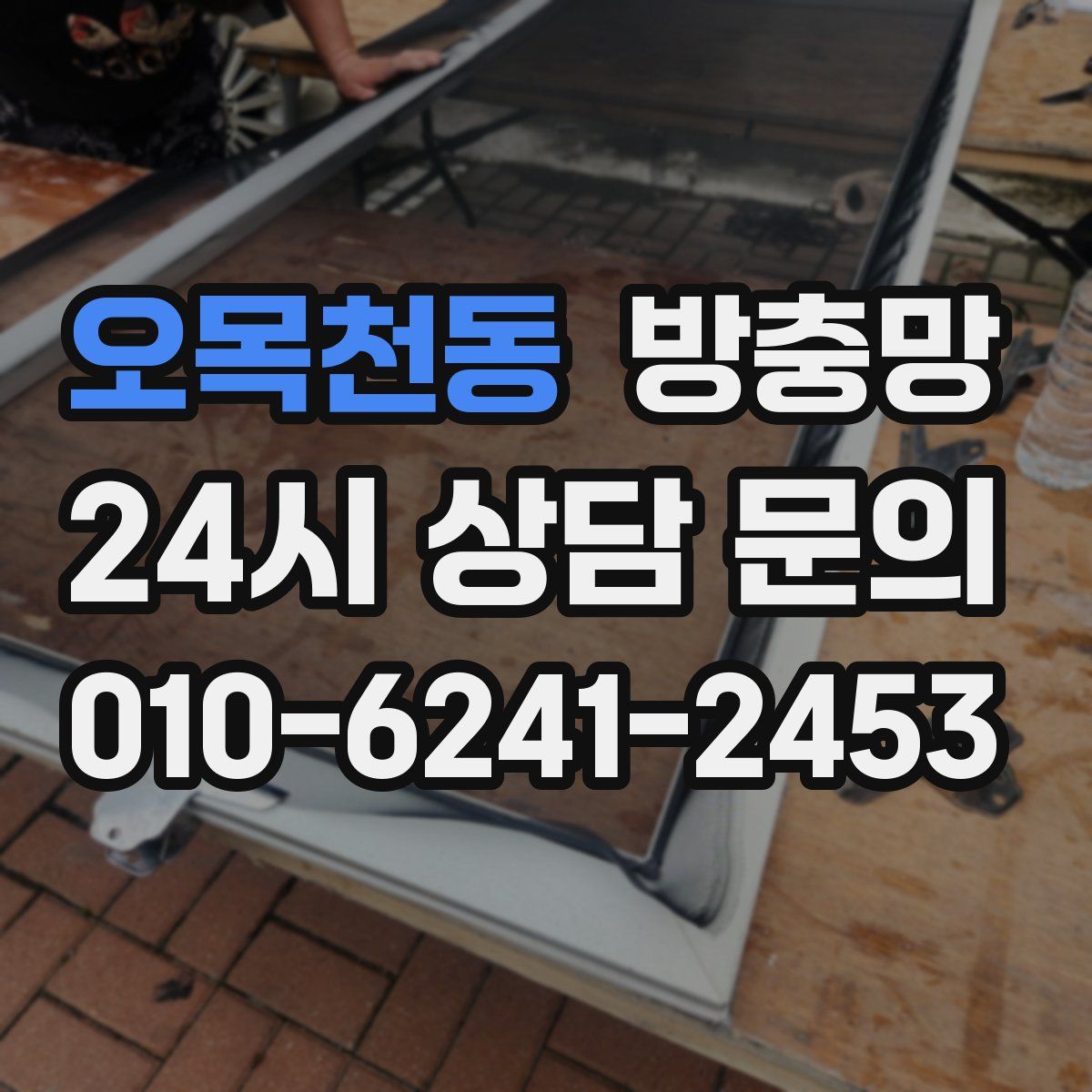 오목천동 방충망