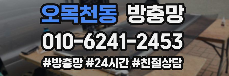 오목천동 방충망