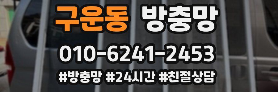 구운동 방충망