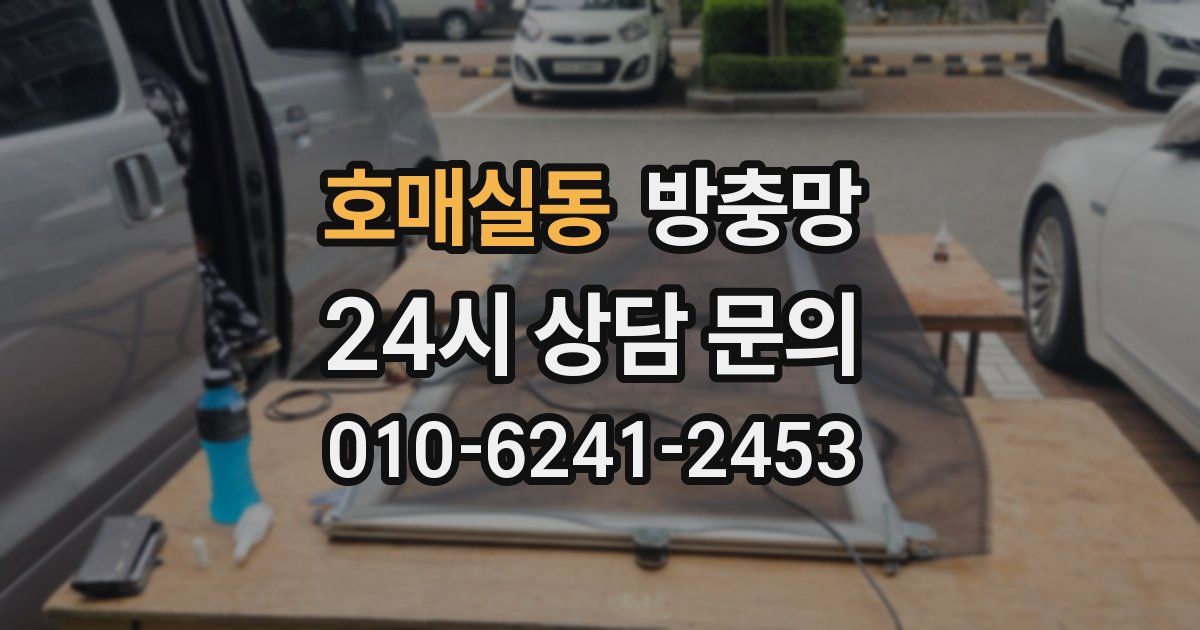 호매실동 방충망