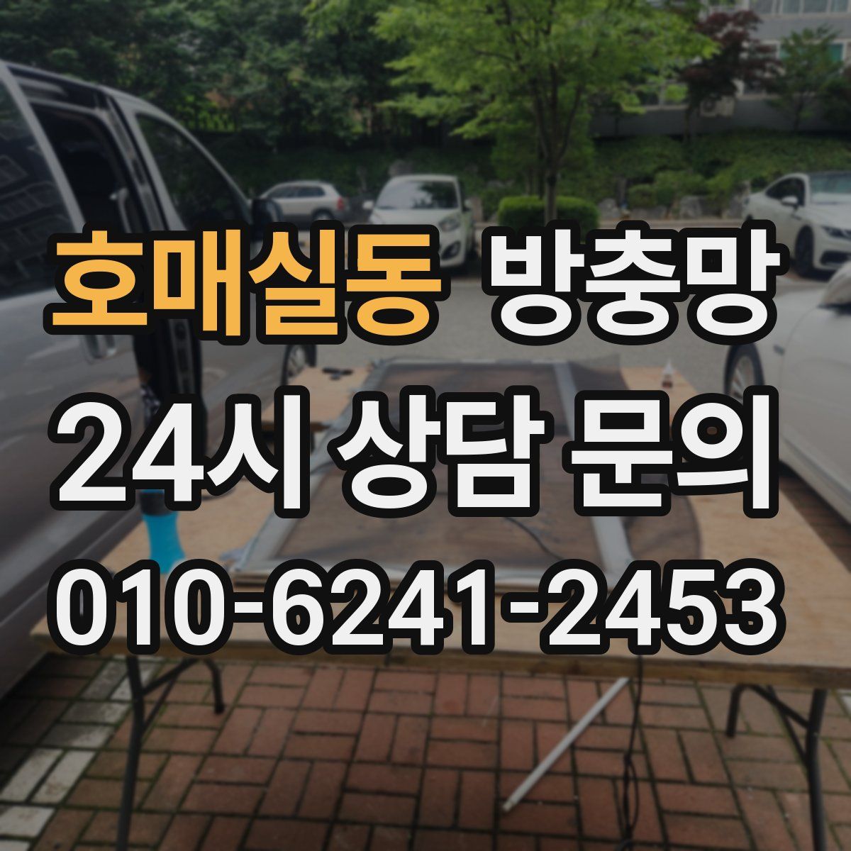 호매실동 방충망