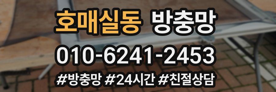 호매실동 방충망