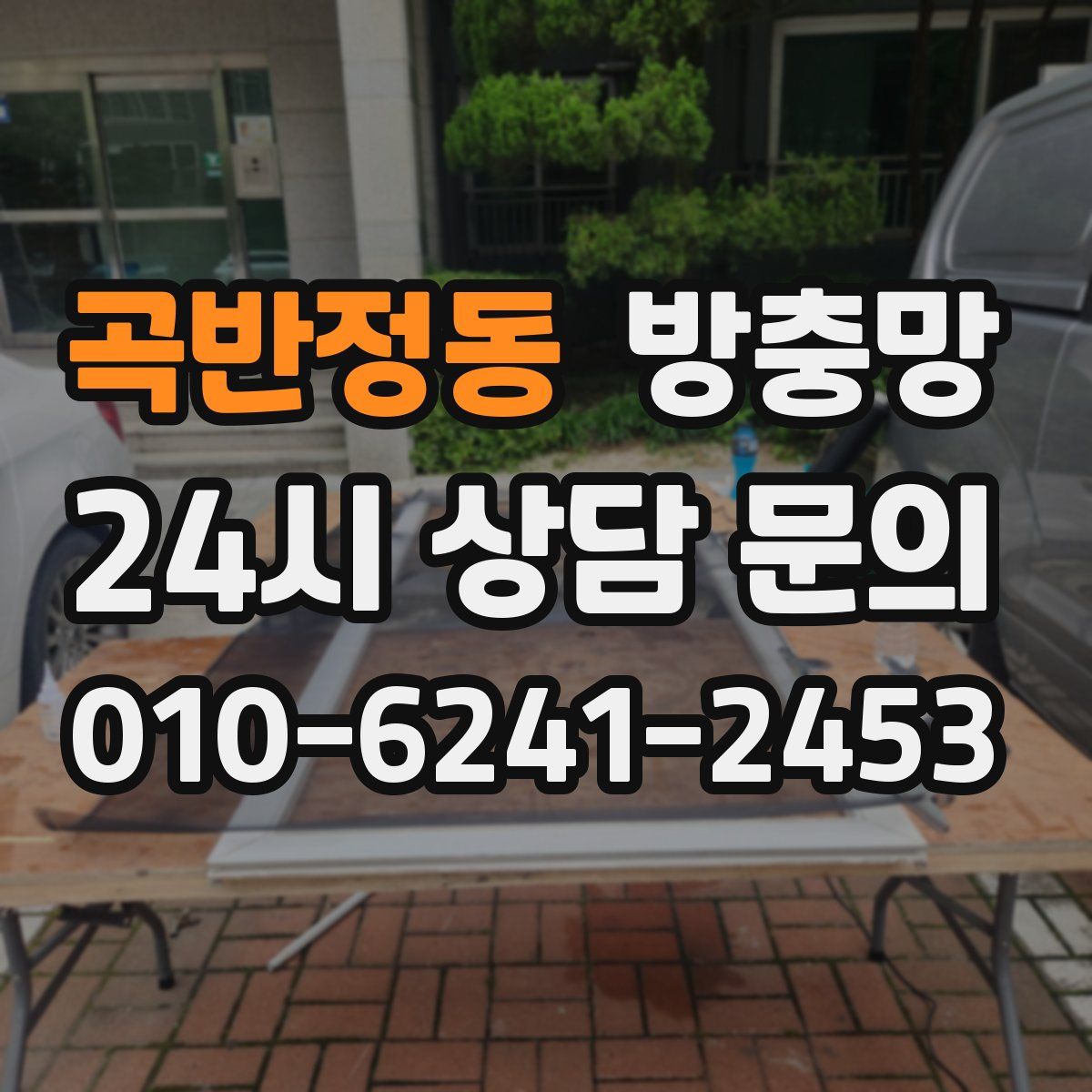 곡반정동 방충망