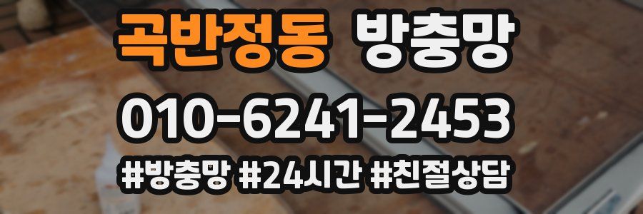 곡반정동 방충망