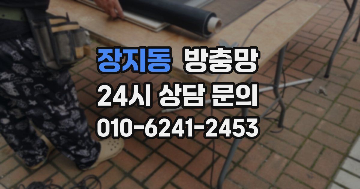 장지동 방충망