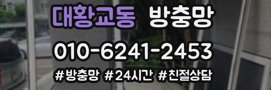 대황교동 방충망