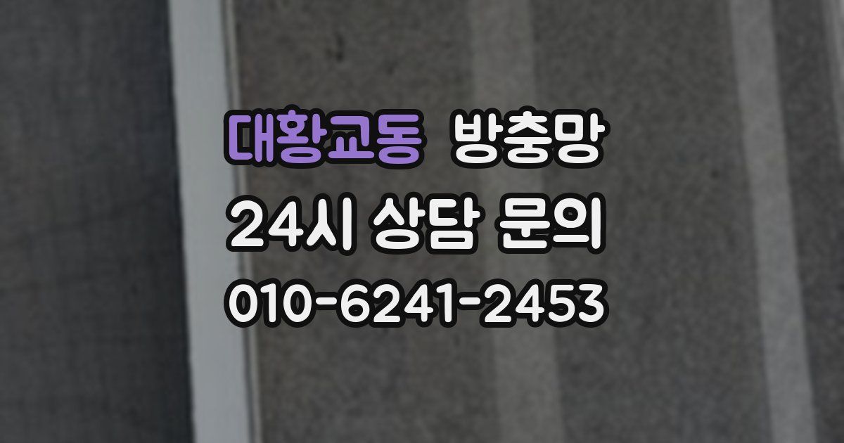 대황교동 방충망