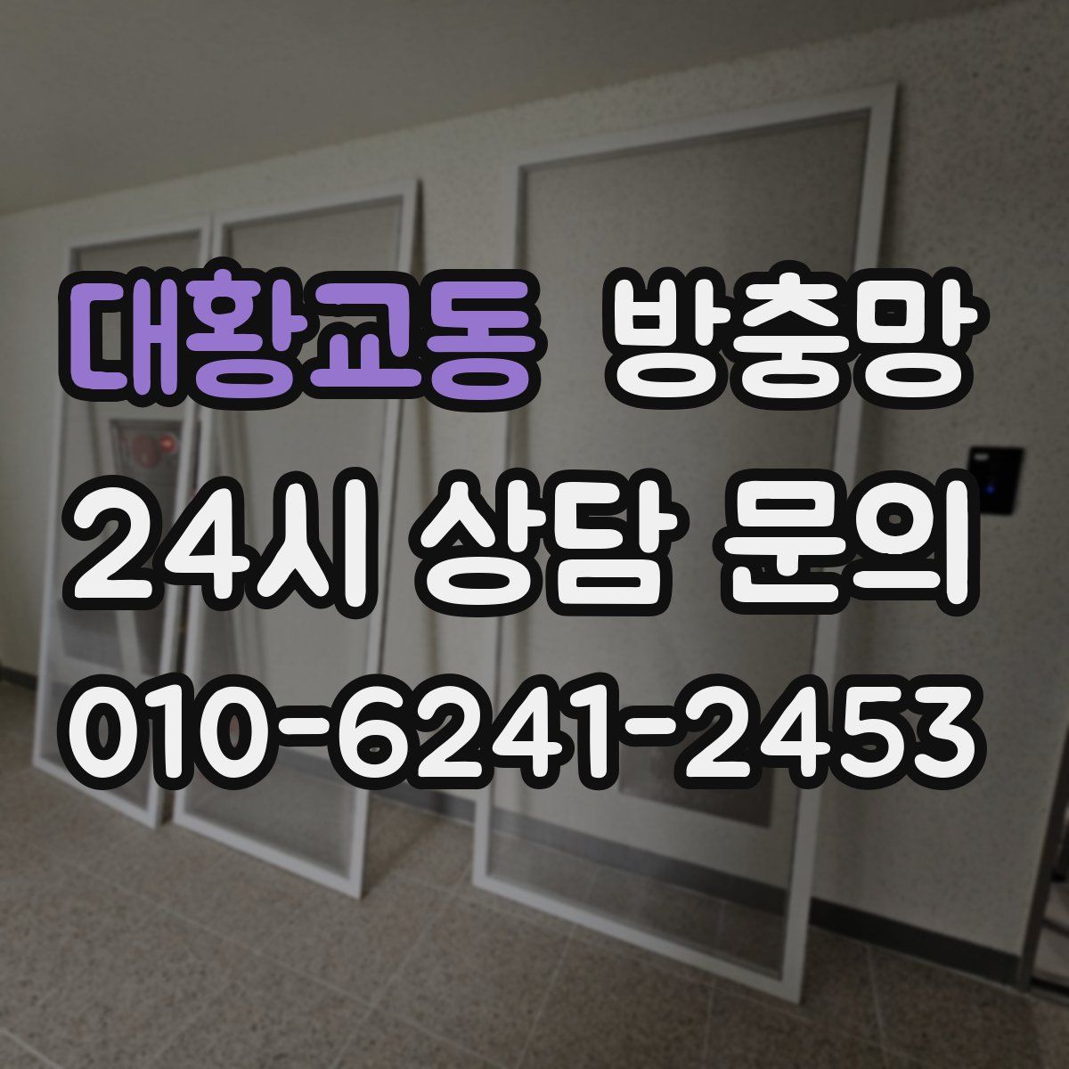 대황교동 방충망