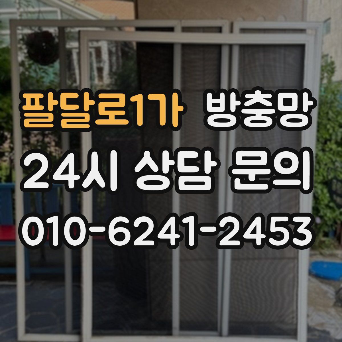 팔달로1가 방충망