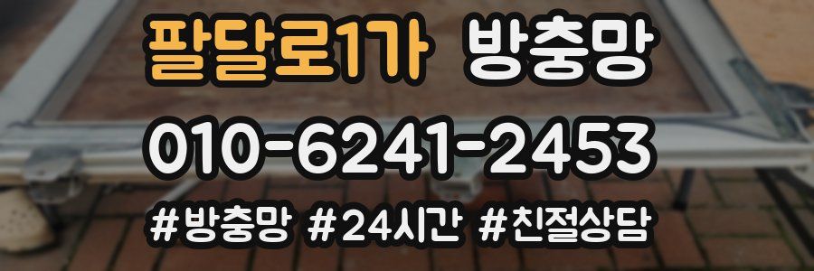 팔달로1가 방충망