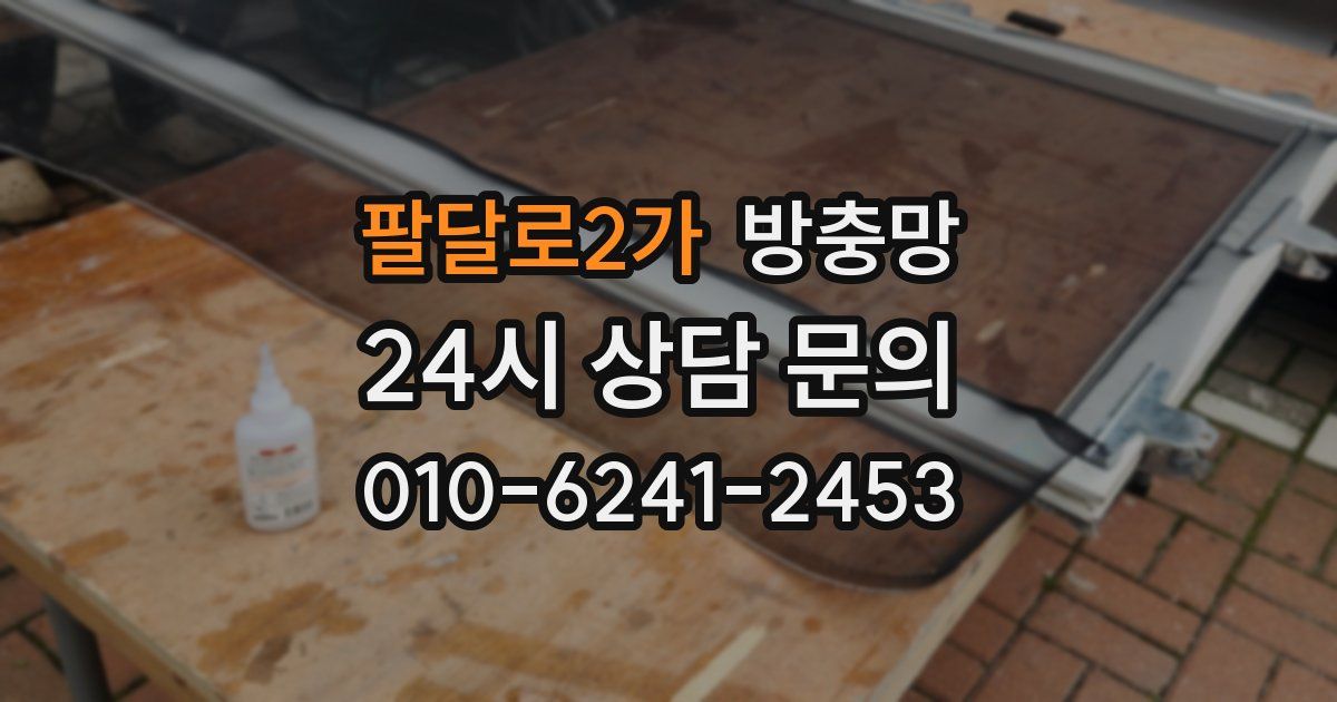 팔달로2가 방충망