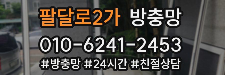 팔달로2가 방충망