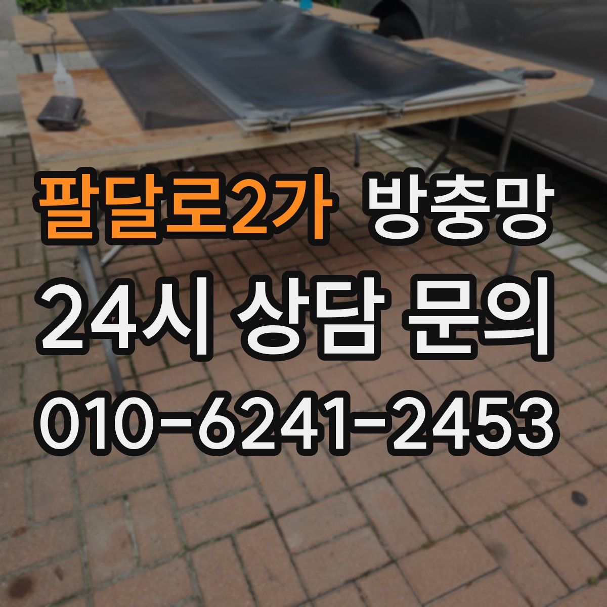 팔달로2가 방충망