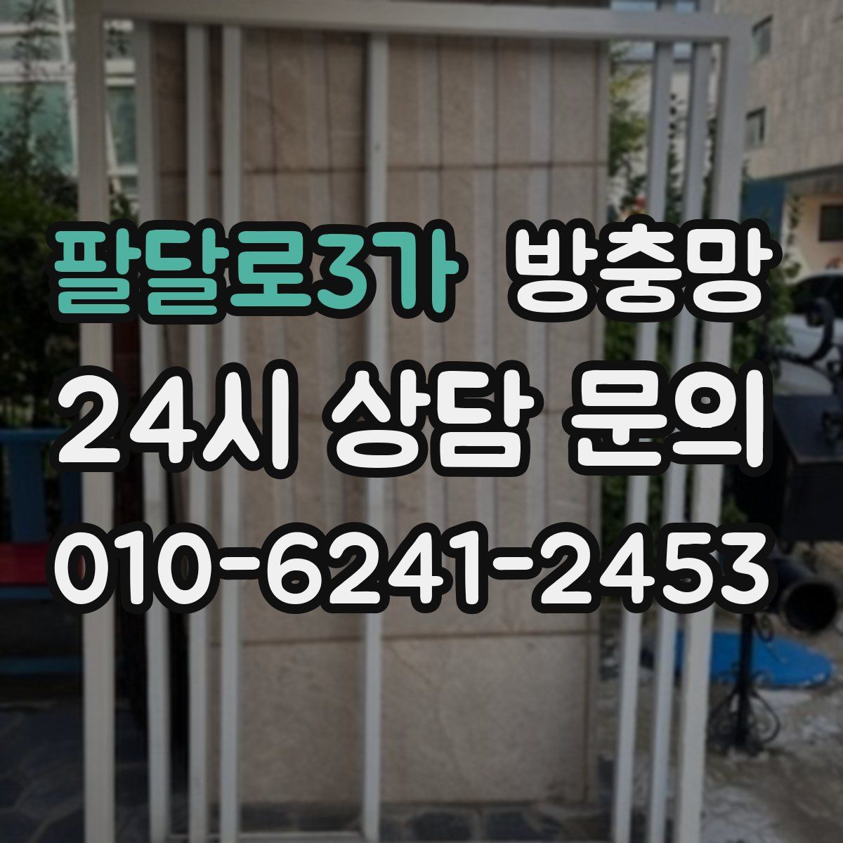 팔달로3가 방충망