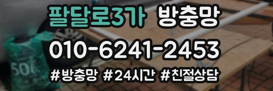 팔달로3가 방충망