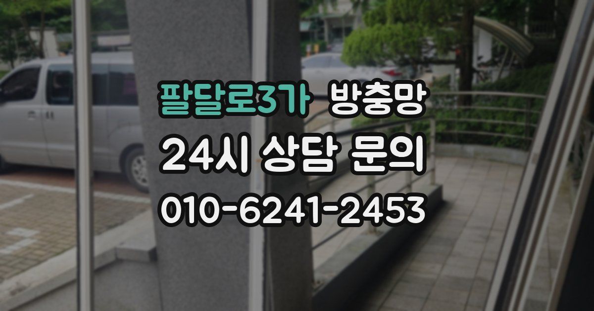 팔달로3가 방충망