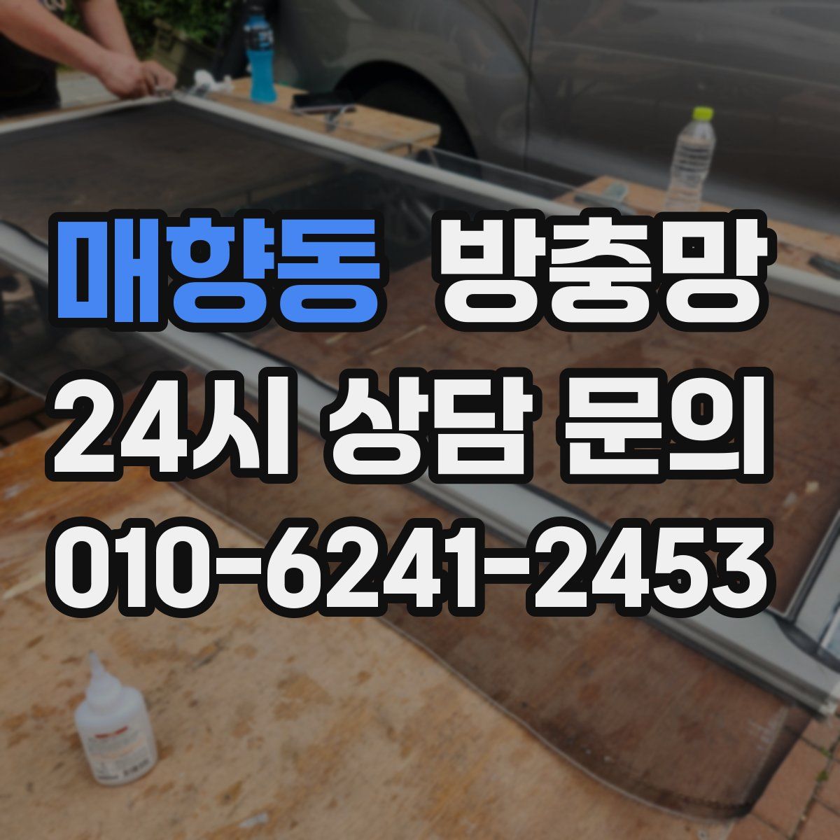 매향동 방충망