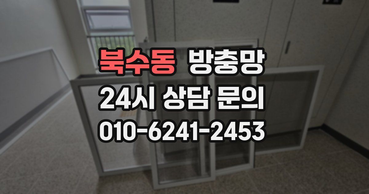 북수동 방충망
