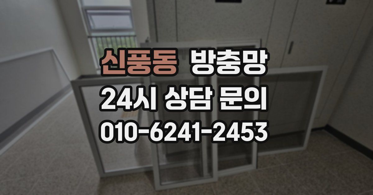 신풍동 방충망