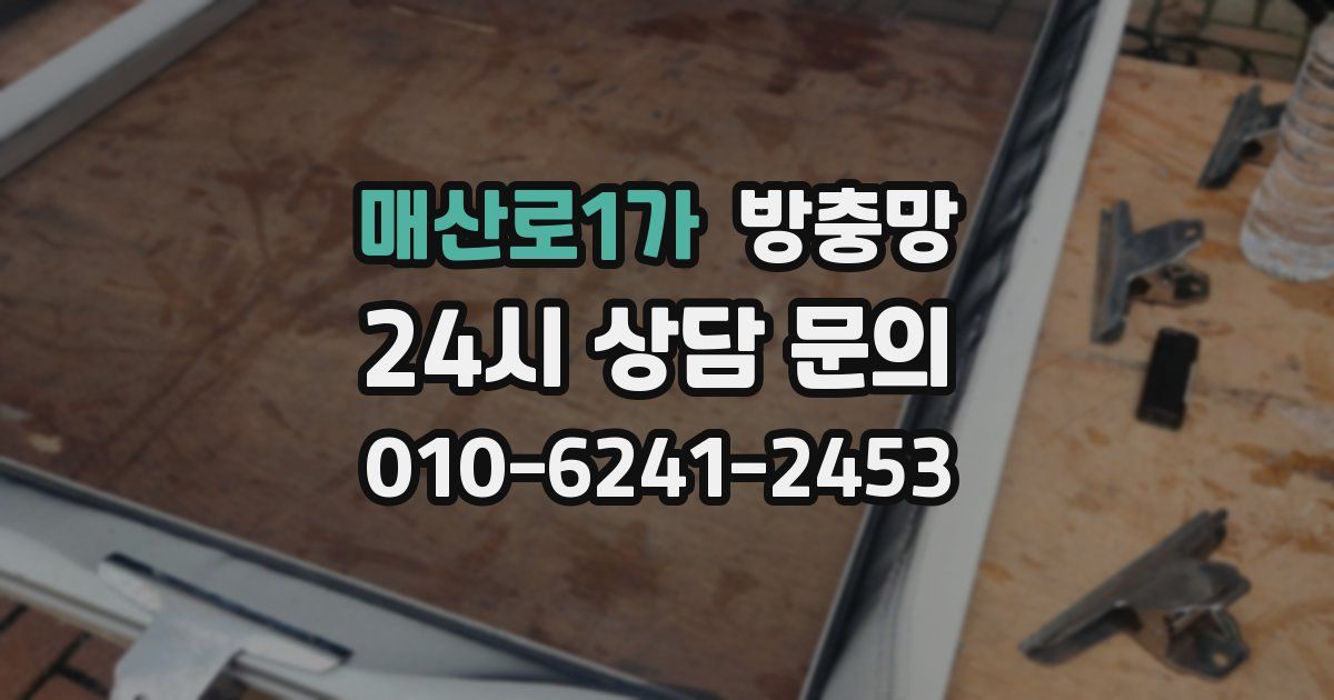 매산로1가 방충망