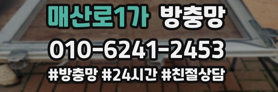 매산로1가 방충망