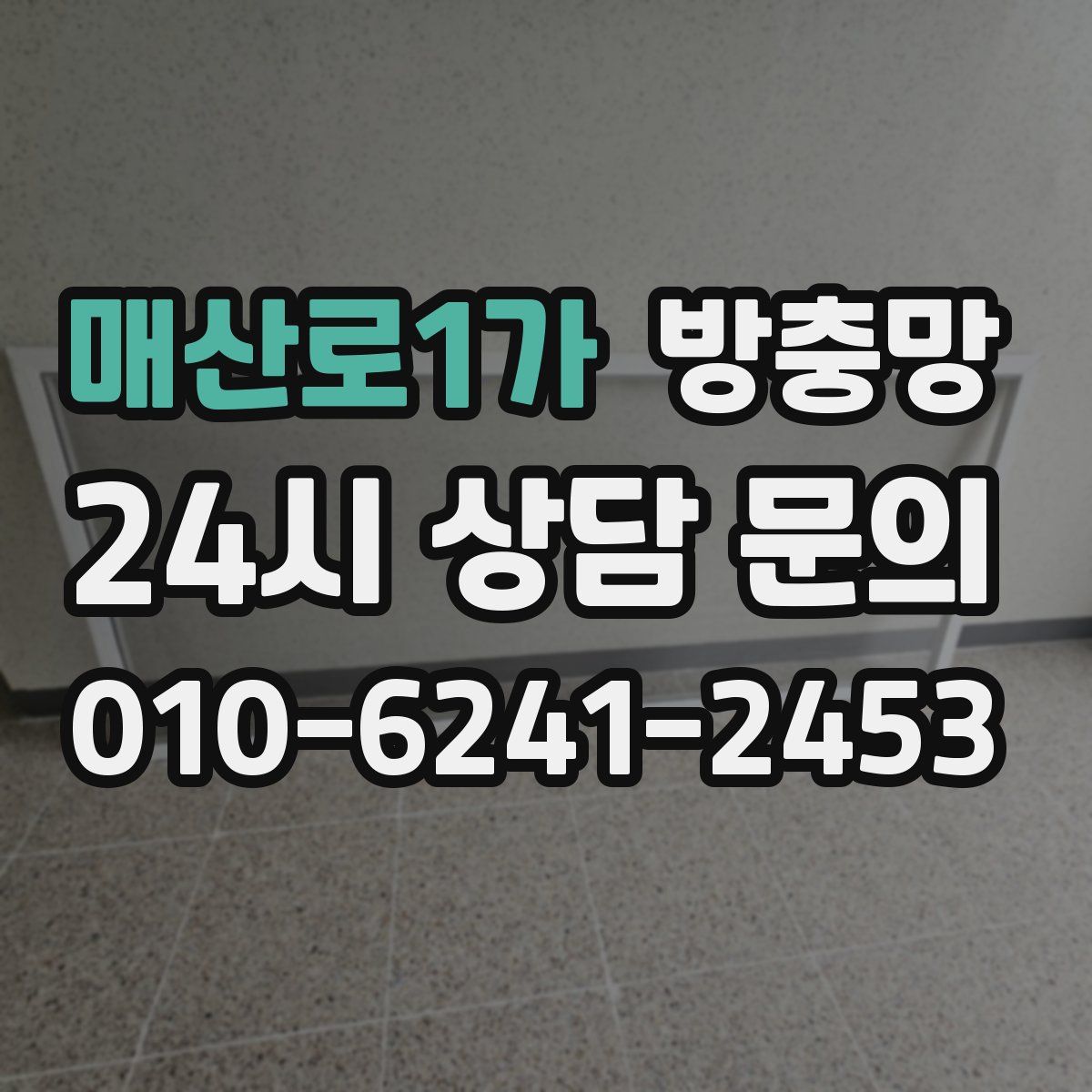 매산로1가 방충망
