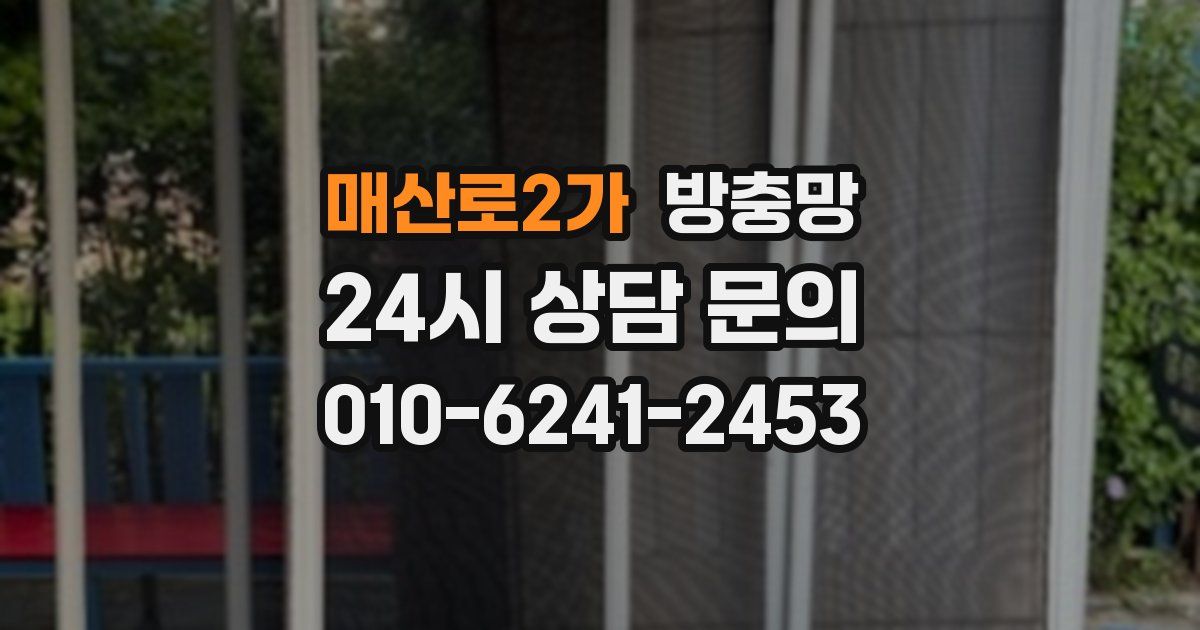 매산로2가 방충망