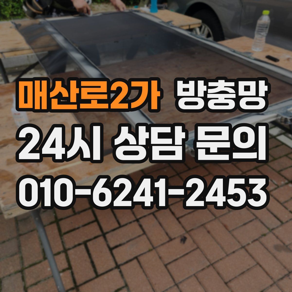 매산로2가 방충망