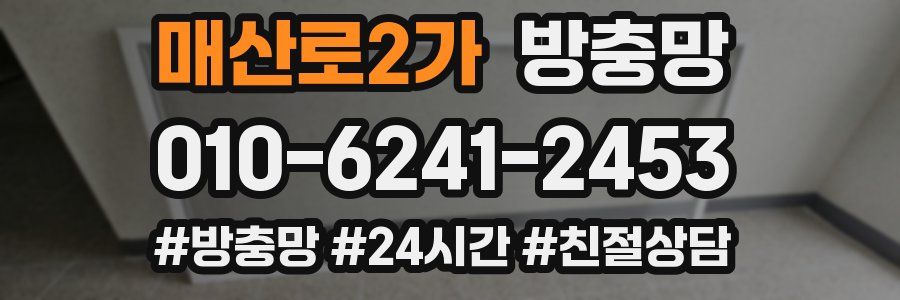 매산로2가 방충망